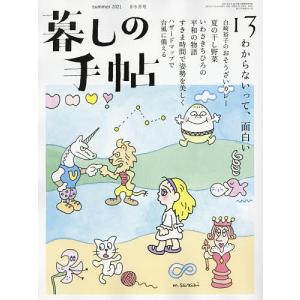毎日クーポン有/　暮しの手帖　２０２１年８月号