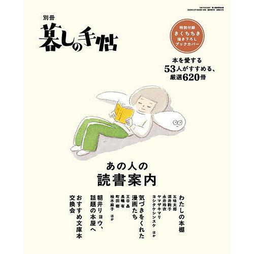 別冊暮しの手帖 あの人の読書案内 2025年11月号 【暮しの手帖別冊】