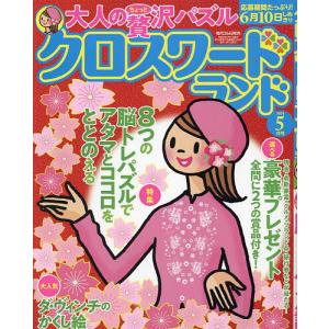 クロスワードランド 2023年5月号