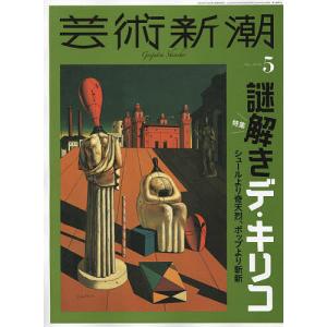 芸術新潮 2024年5月号｜boox