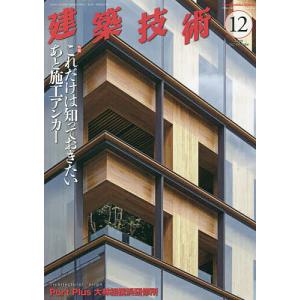 建築技術 2022年12月号