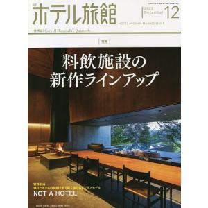 月刊ホテル旅館 2022年12月号