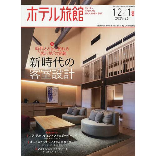 ホテル旅館 2025年12月号