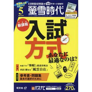 螢雪時代 2024年5月号｜boox