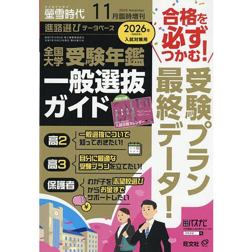 螢雪時代11月増 『全国 大学受験年鑑[一般選抜ガイド]』 2025年11月号 【螢雪時代増刊】