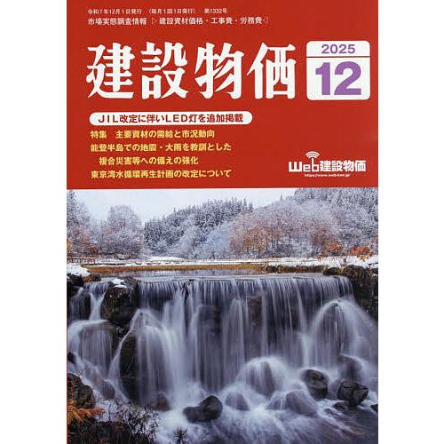月刊「建設物価」 2025年12月号