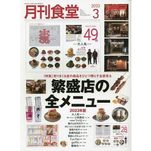 月刊食堂 2023年3月号