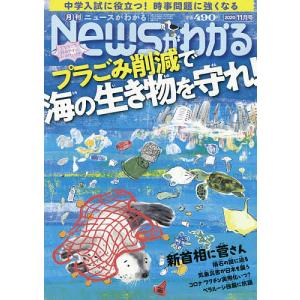 月刊ニュースがわかる　２０２０年１１月号