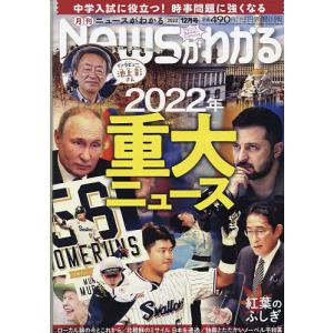 月刊ニュースがわかる 2022年12月号