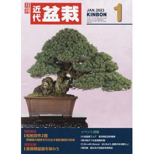 月刊近代盆栽 2023年1月号
