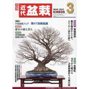 【条件付＋最大15％相当】月刊近代盆栽　２０２２年３月号【条件はお店TOPで】