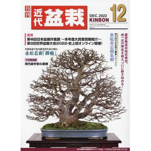 月刊近代盆栽 2022年12月号