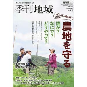 季刊地域 春号(57号) 2024年5月号 【現代農業増刊】｜boox