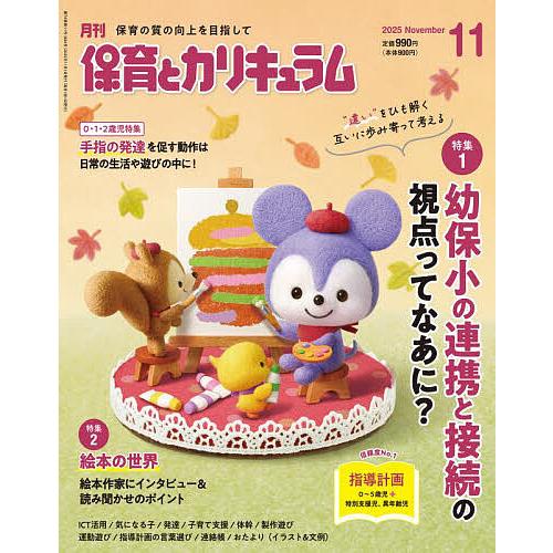 月刊保育とカリキュラム 2025年11月号