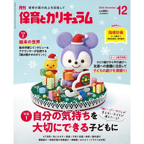 月刊保育とカリキュラム 2025年12月号
