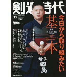 剣道時代　２０２２年１２月号