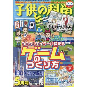 子供の科学 2024年5月号｜boox