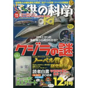 子供の科学 2022年12月号