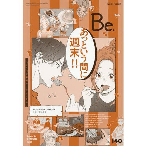 COMIC Be(コミックビー) 2025年12月号
