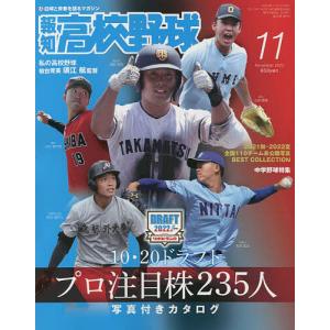 報知高校野球　２０２２年１１月号