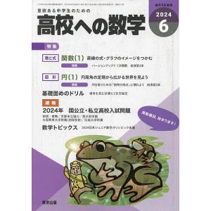 高校への数学 2024年6月号｜boox