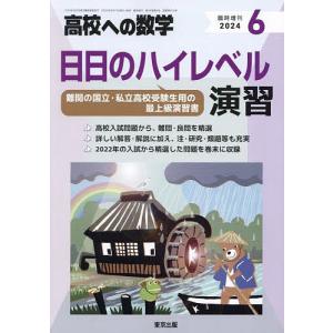 日日のハイレベル演習 2024年6月号 【高校への数学増刊】｜boox