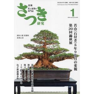 さつき研究 2023年1月号