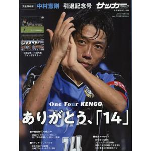 日曜はクーポン有/ 中村憲剛引退記念号　２０２１年１月号　【月刊サッカーマガジン増刊】