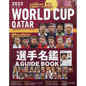 ２０２２カタールワールドカップ選手名鑑＆GUIDE　BOOK　２０２２年１１月号　