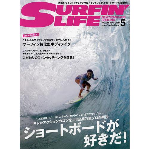 サーフィンライフ 2024年5月号