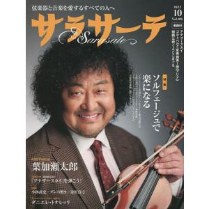 サラサーテ　２０２２年１０月号