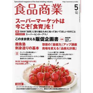 食品商業 2024年5月号｜boox