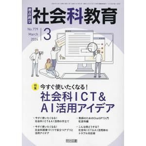 教育科学社会科教育 2024年3月号｜boox