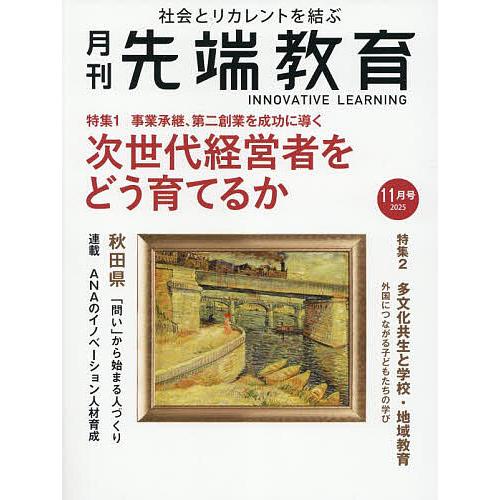 月刊先端教育 2025年11月号 【事業構想別冊】