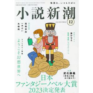 小説新潮 2022年12月号