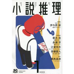 小説推理 2023年1月号