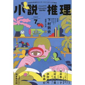 小説推理 2024年7月号｜boox