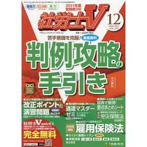 社労士V　２０２０年１２月号