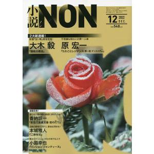 小説NON 2022年12月号
