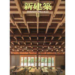 毎日クーポン有/　新建築　２０２１年１１月号
