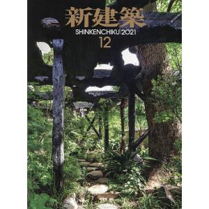 新建築　２０２１年１２月号