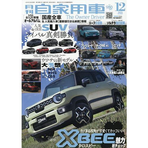 月刊自家用車 2025年12月号