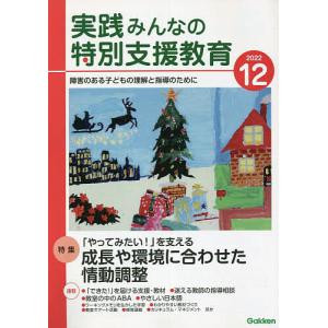 実践みんなの特別支援教育 2022年12月号
