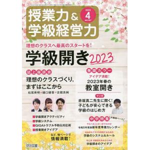 授業力&学級経営力 2023年4月号