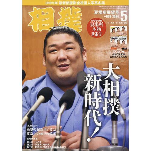 相撲 2024年5月号