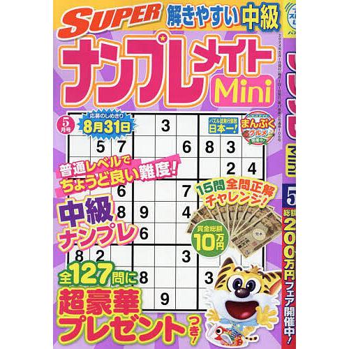 SUPERナンプレメイトMini 2024年5月号