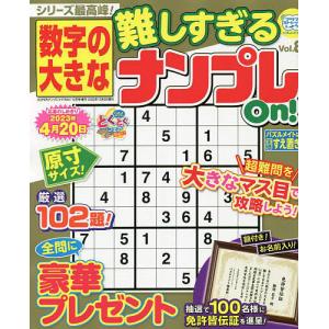 数字の大きな難しすぎるナンプレOn 8 2022年12月号