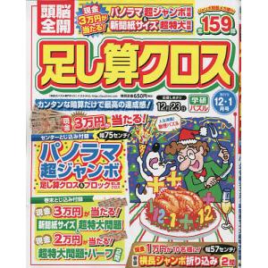 頭脳全開足し算クロス 2022年12月号
