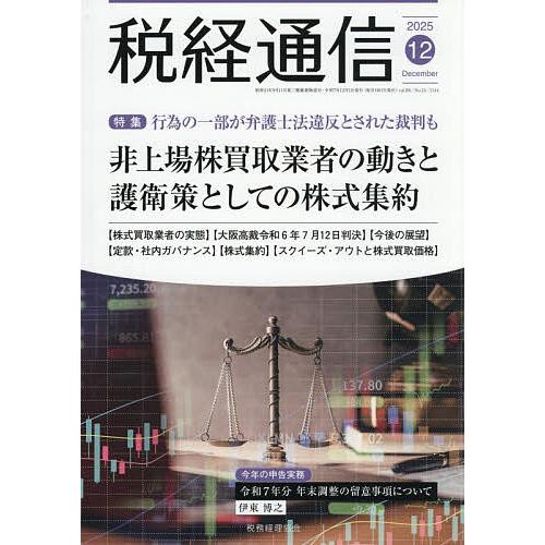 税経通信 2025年12月号