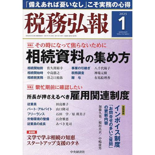 税務弘報 2025年1月号